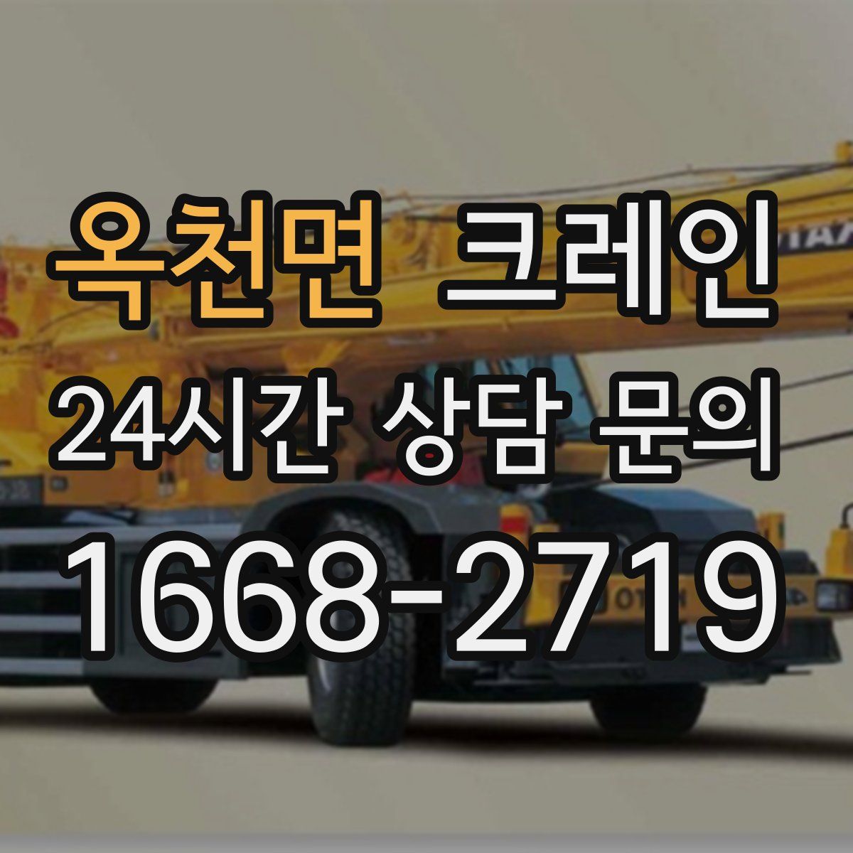 옥천면 카고 크레인