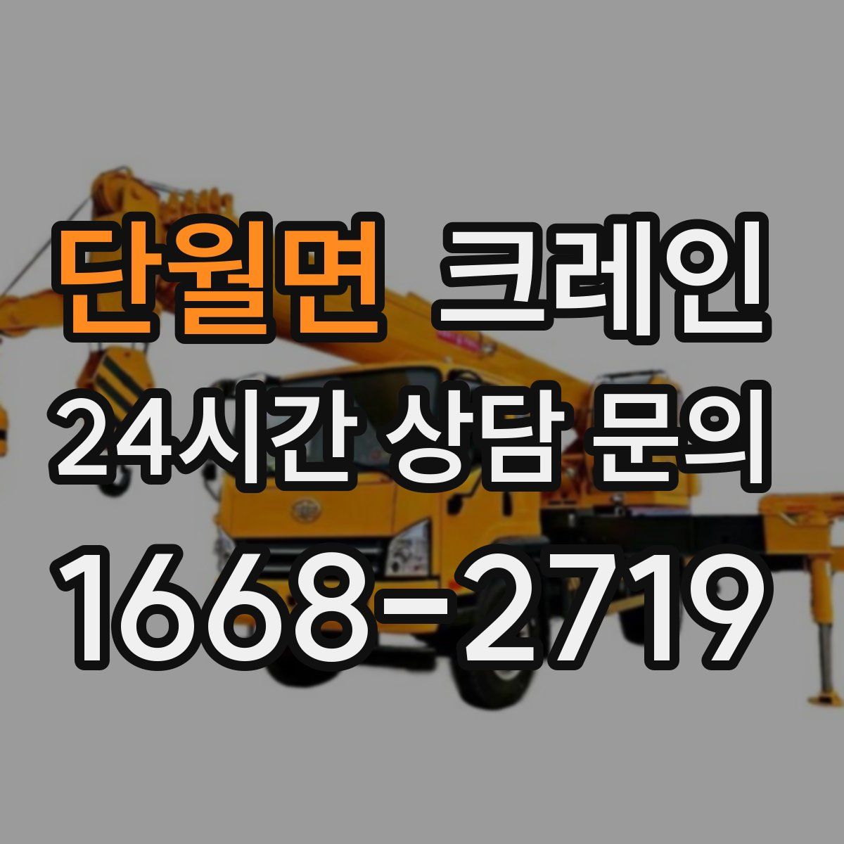 단월면 카고 크레인