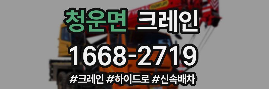 청운면 크레인 작업