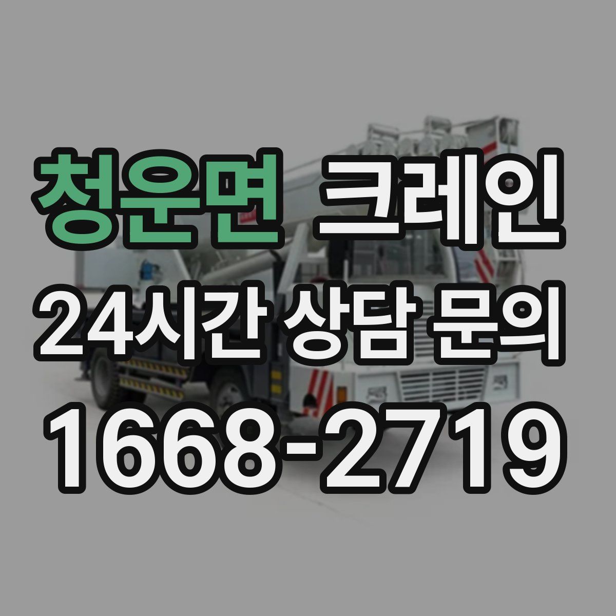 청운면 카고 크레인
