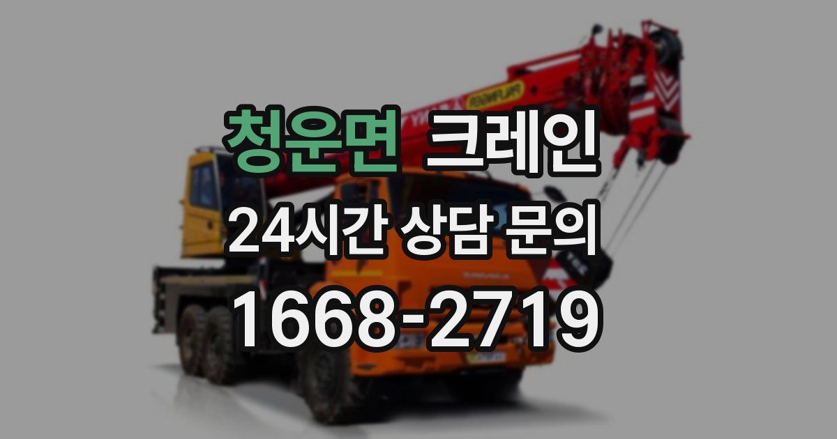 청운면 크레인