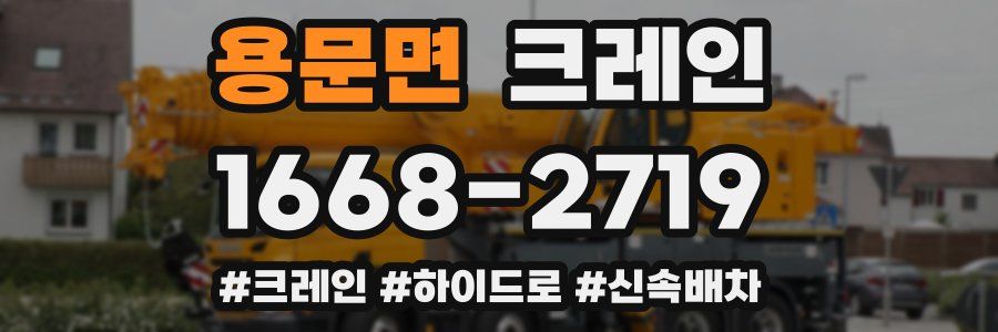 용문면 크레인 작업