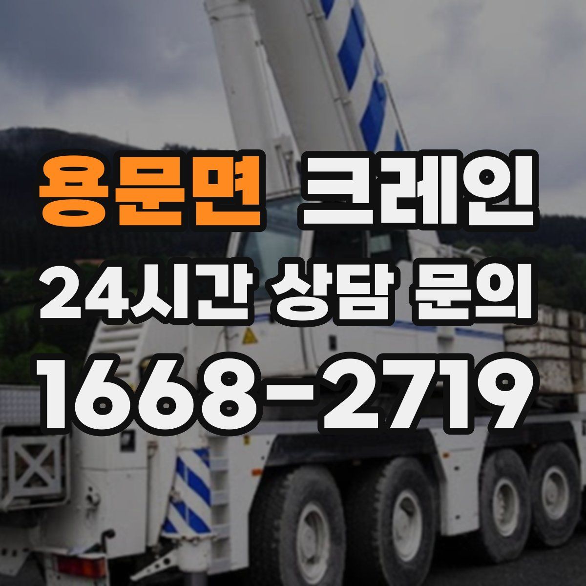 용문면 카고 크레인