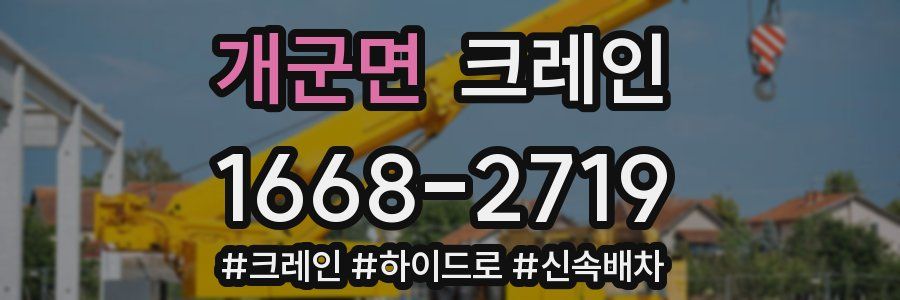 개군면 크레인 작업