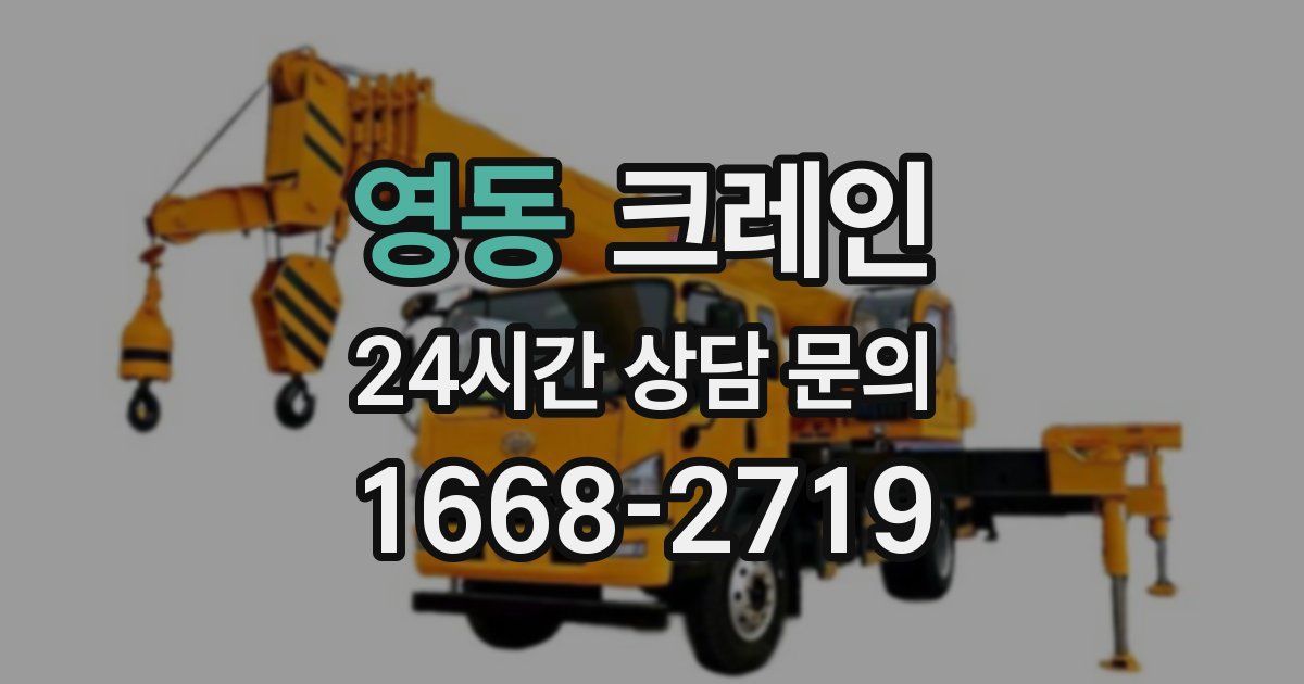 영동 크레인