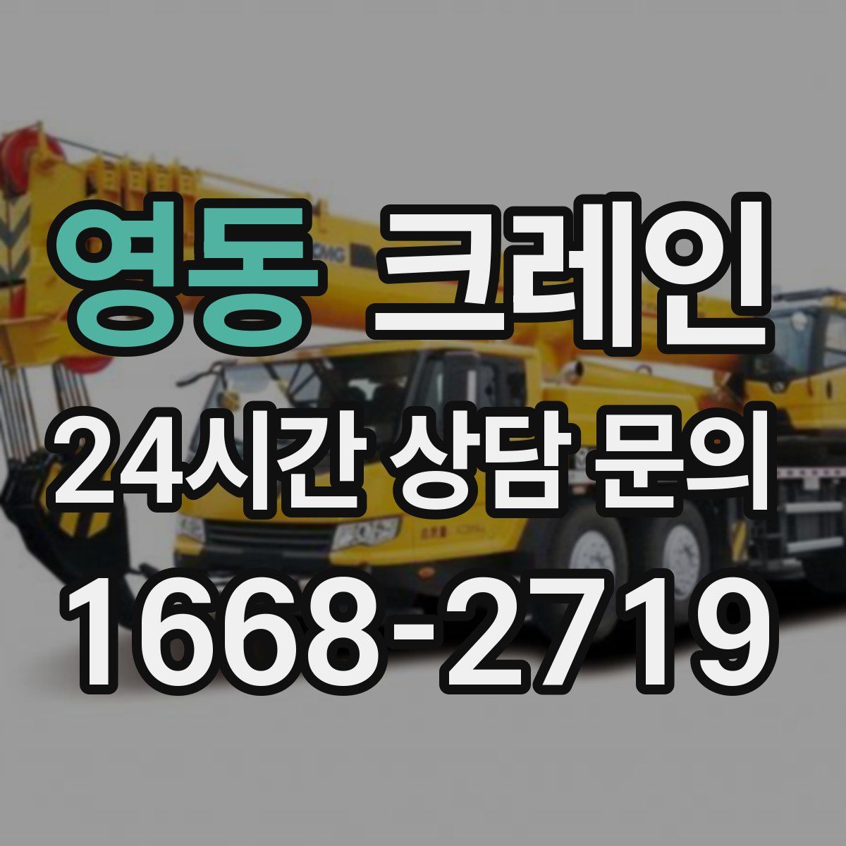 영동 카고 크레인