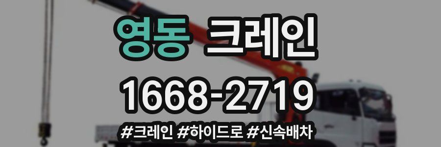 영동 크레인 작업