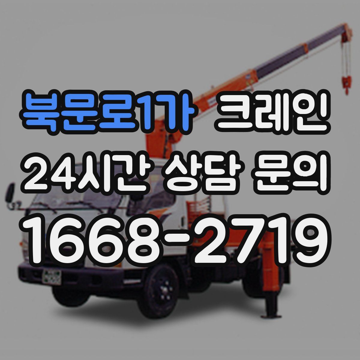 북문로1가 카고 크레인