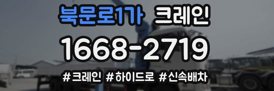 북문로1가 크레인 작업