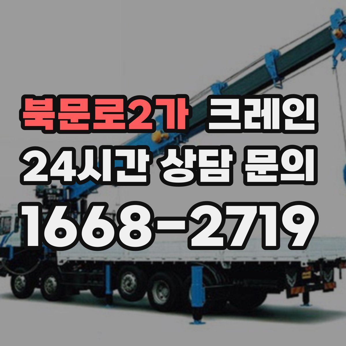 북문로2가 카고 크레인