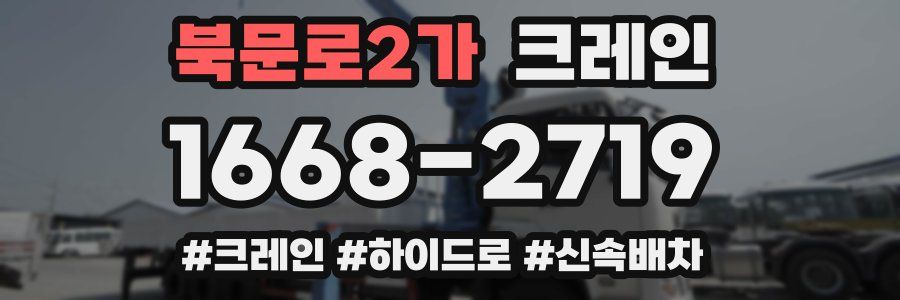 북문로2가 크레인 작업