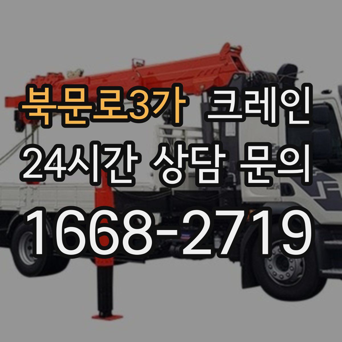 북문로3가 카고 크레인