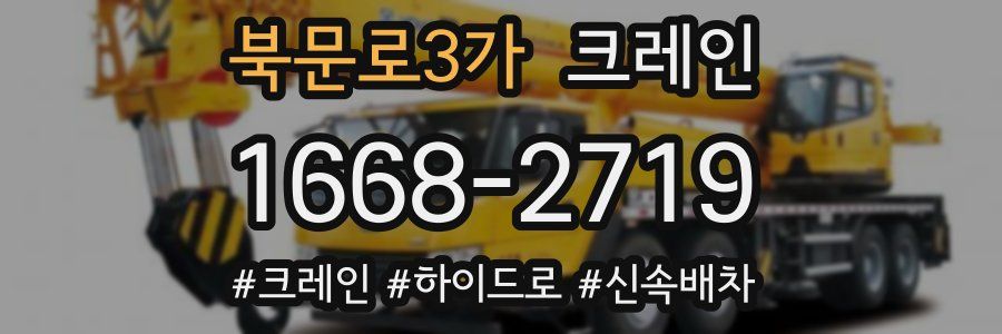 북문로3가 크레인 작업