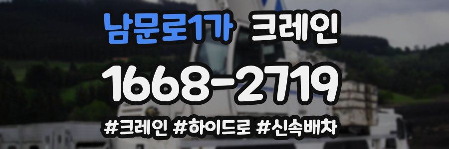 남문로1가 크레인 작업