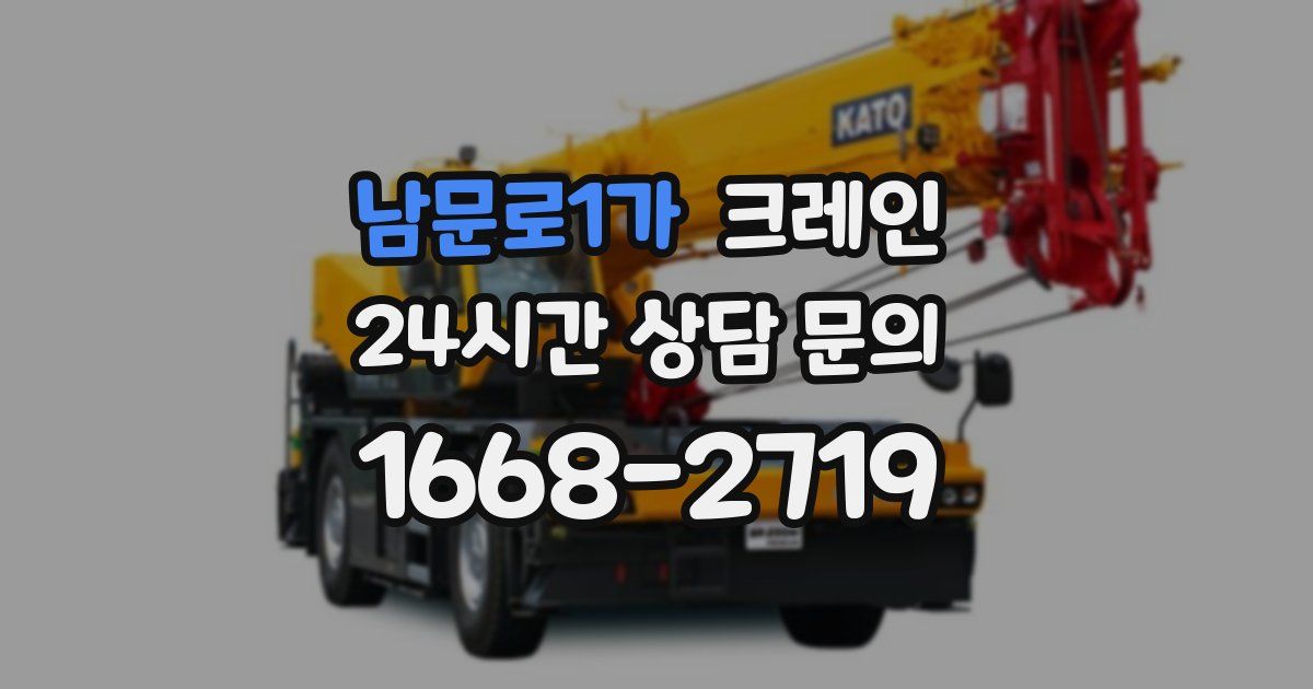 남문로1가 크레인
