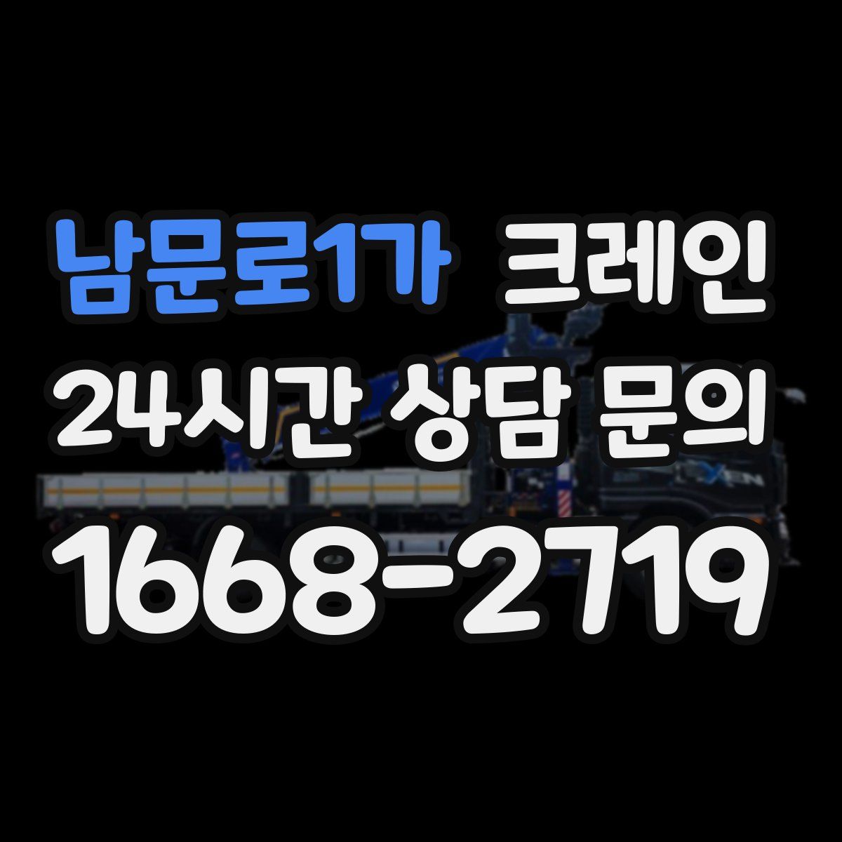 남문로1가 카고 크레인
