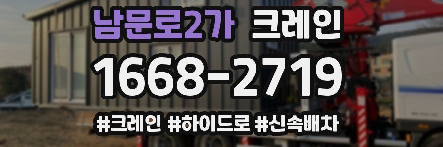 남문로2가 크레인 작업