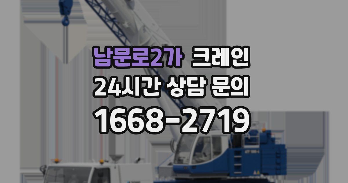 남문로2가 크레인