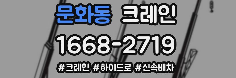 문화동 크레인 작업