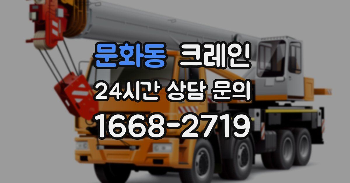 문화동 크레인