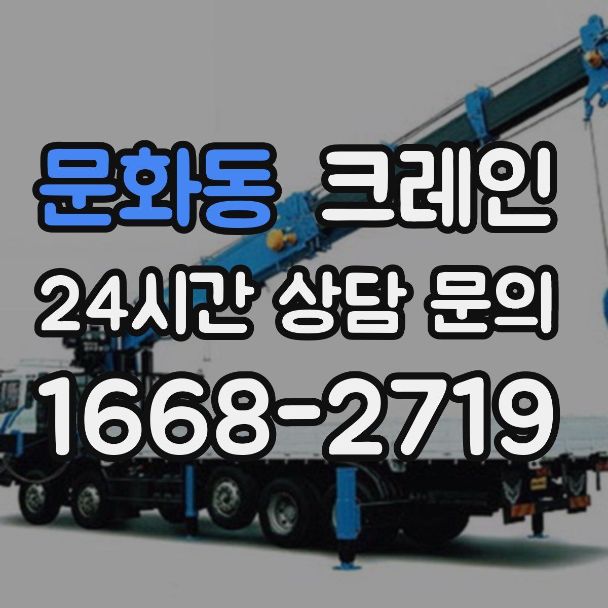 문화동 카고 크레인