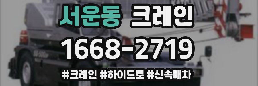 서운동 크레인 작업