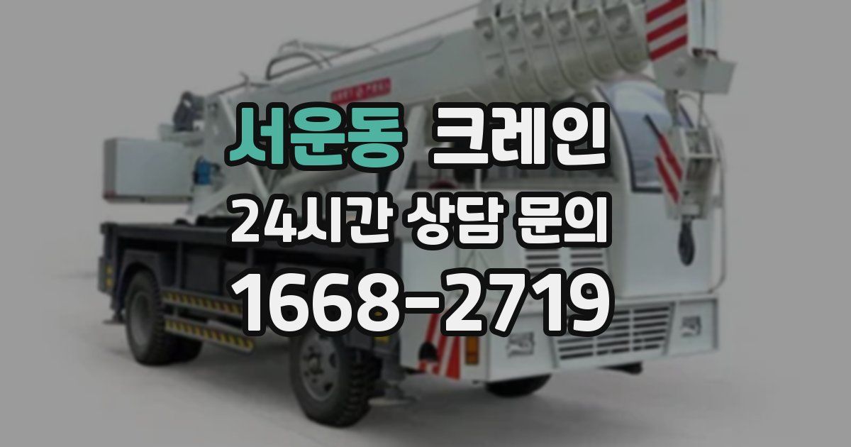 서운동 크레인