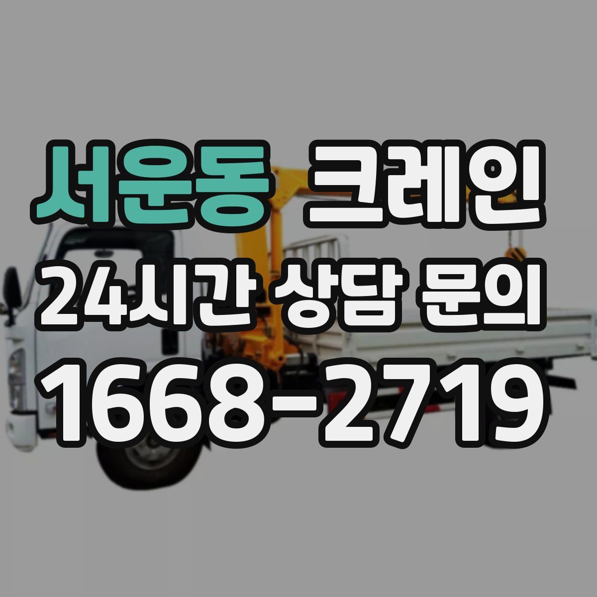 서운동 카고 크레인