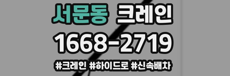 서문동 크레인 작업