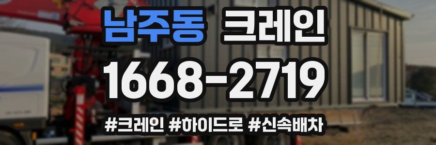 남주동 크레인 작업