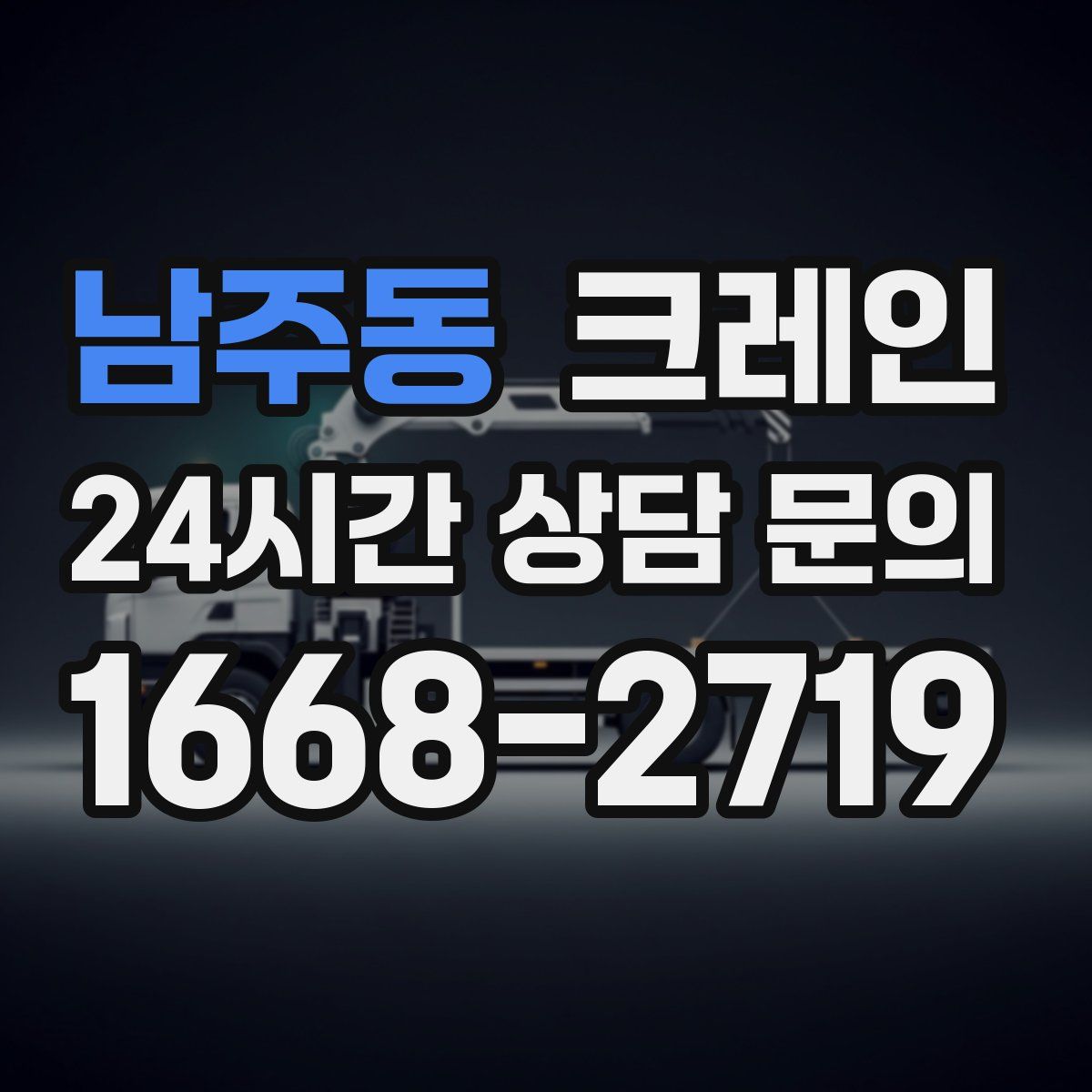 남주동 카고 크레인
