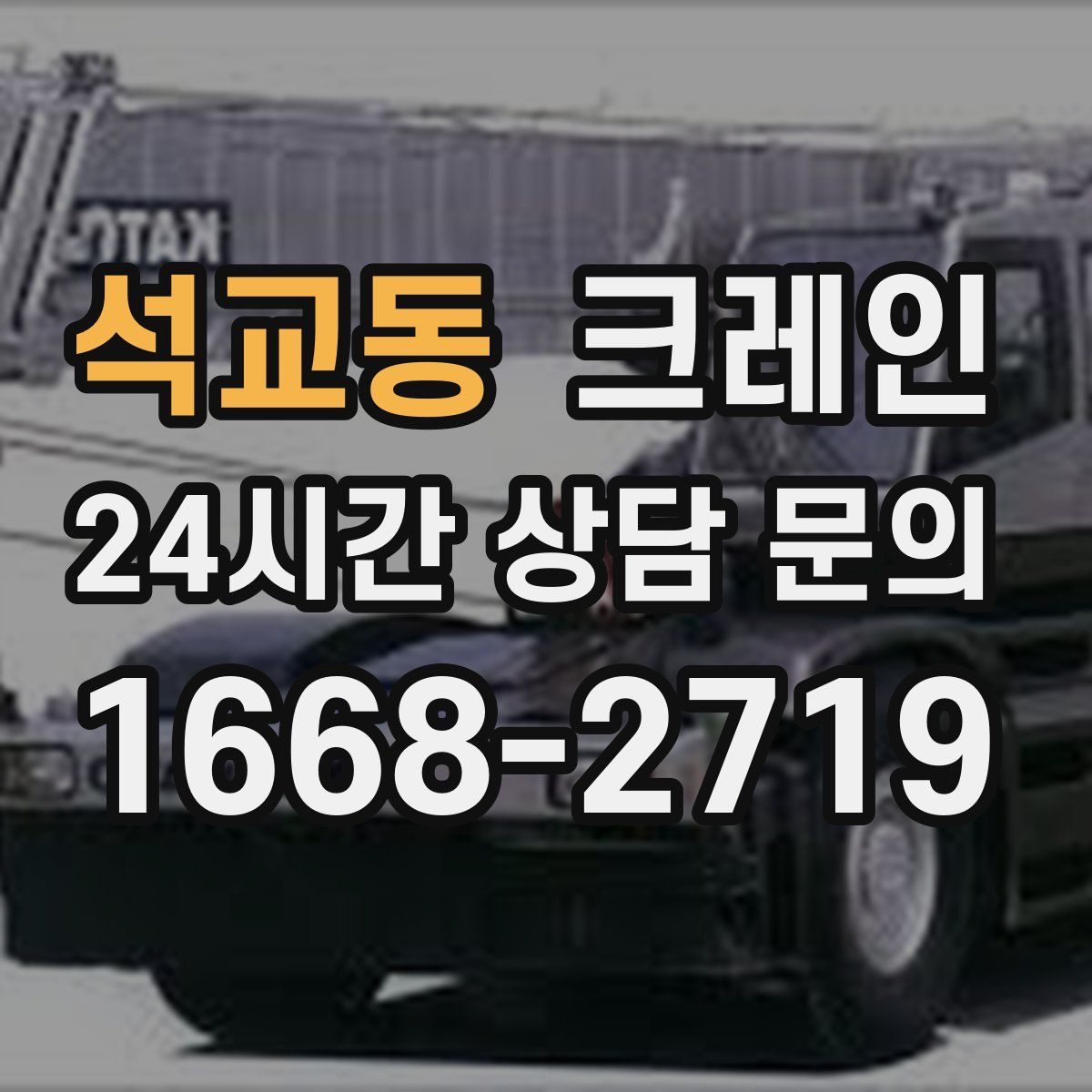 석교동 카고 크레인