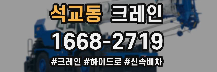 석교동 크레인 작업