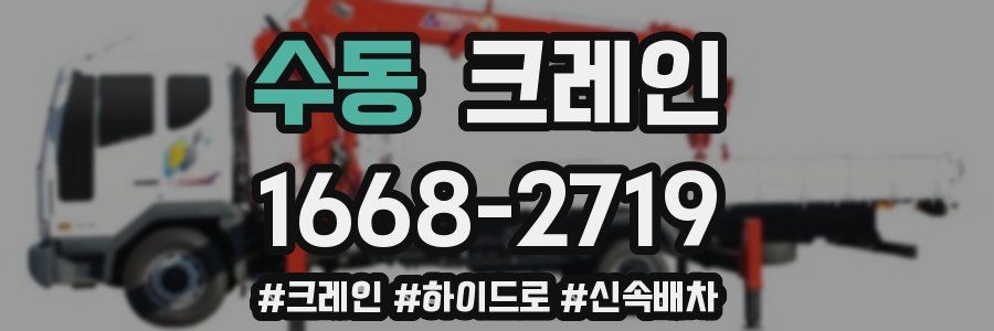 수동 크레인 작업