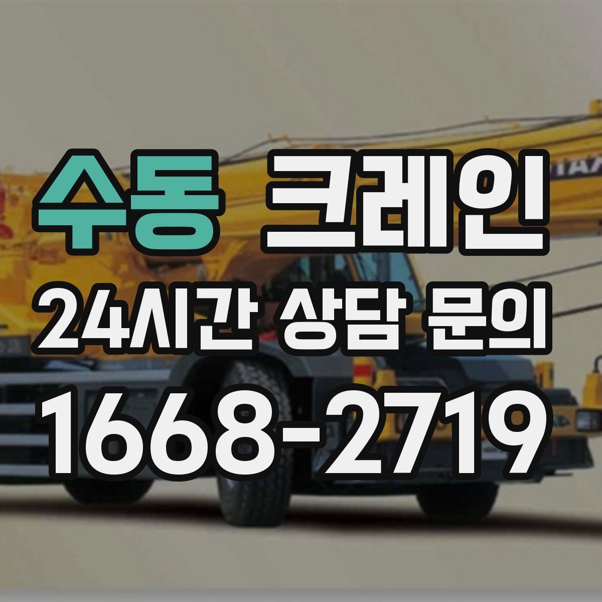 수동 카고 크레인