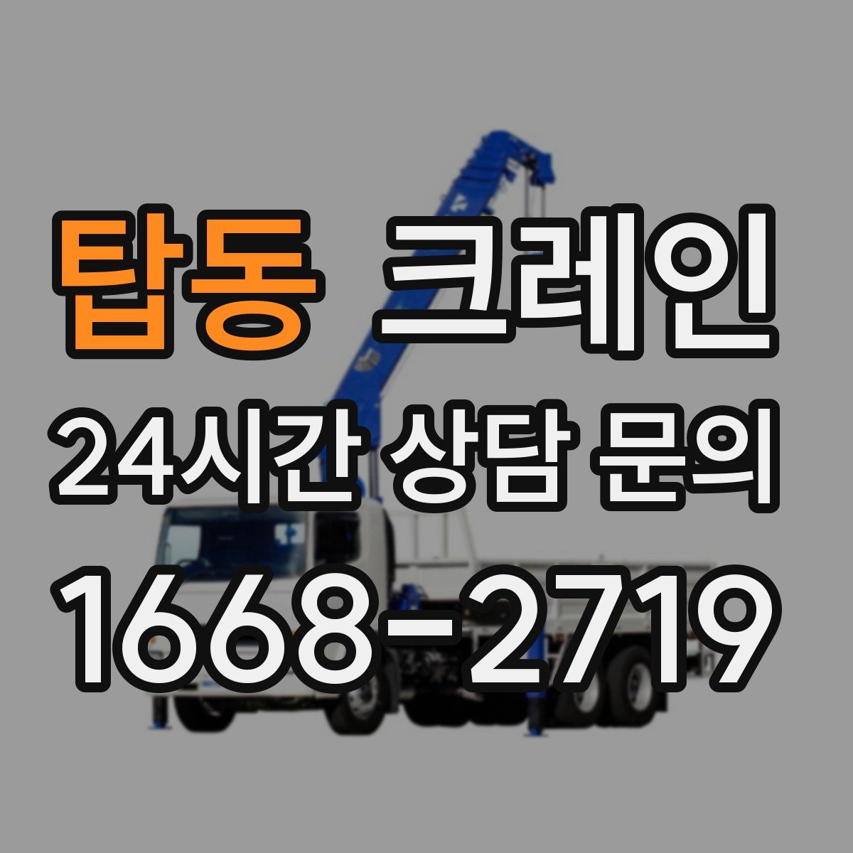 탑동 카고 크레인