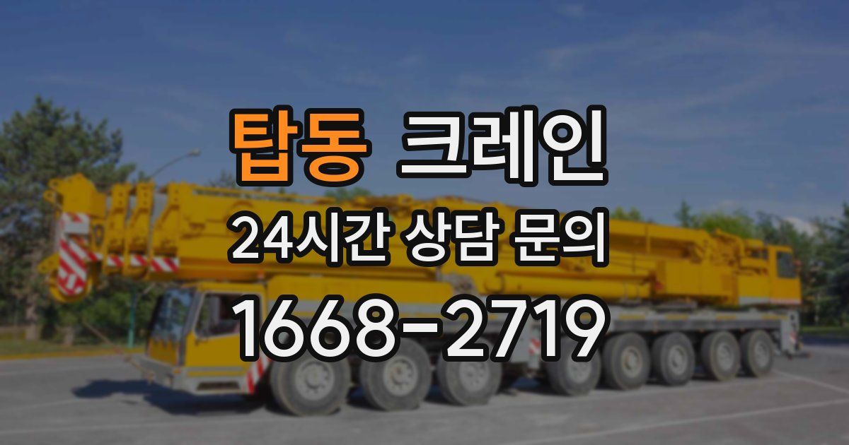 탑동 크레인