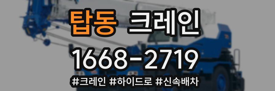 탑동 크레인 작업
