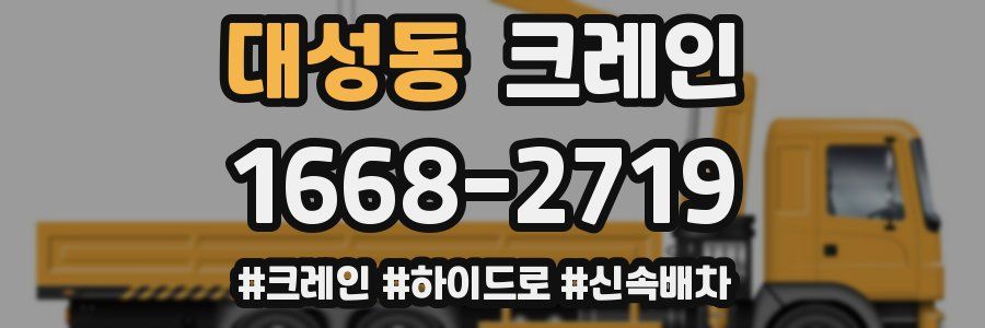 대성동 크레인 작업