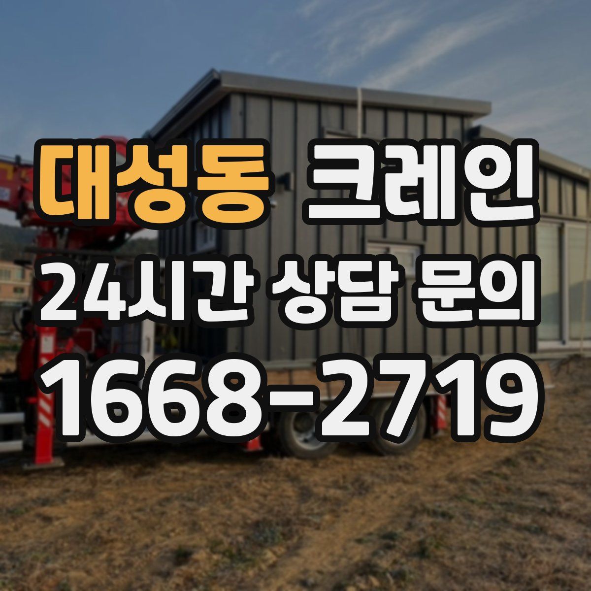 대성동 카고 크레인