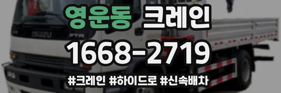 영운동 크레인 작업