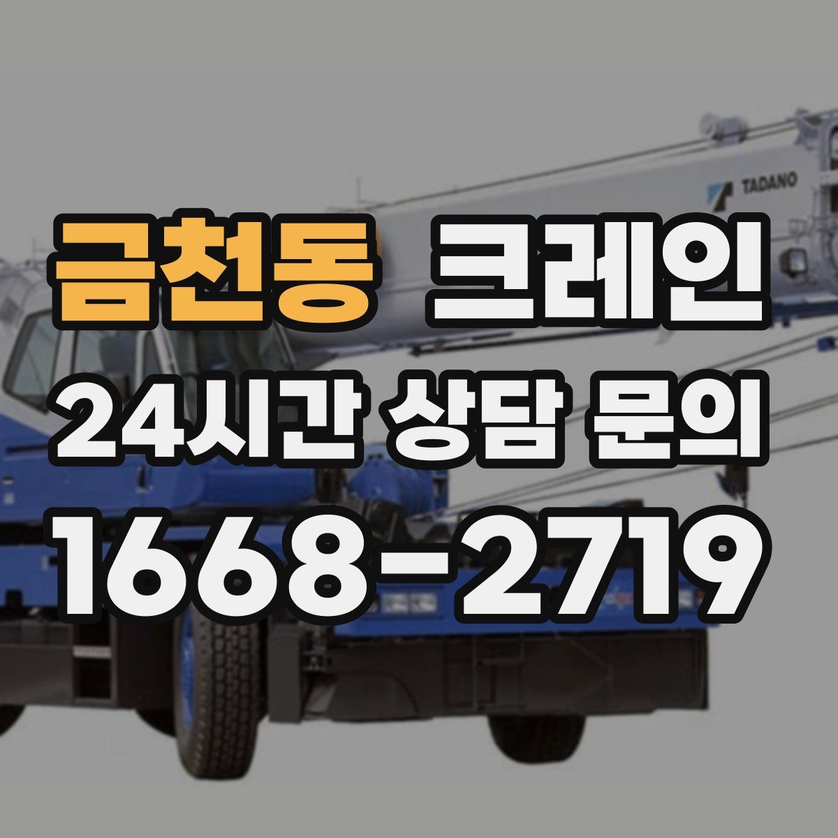금천동 카고 크레인
