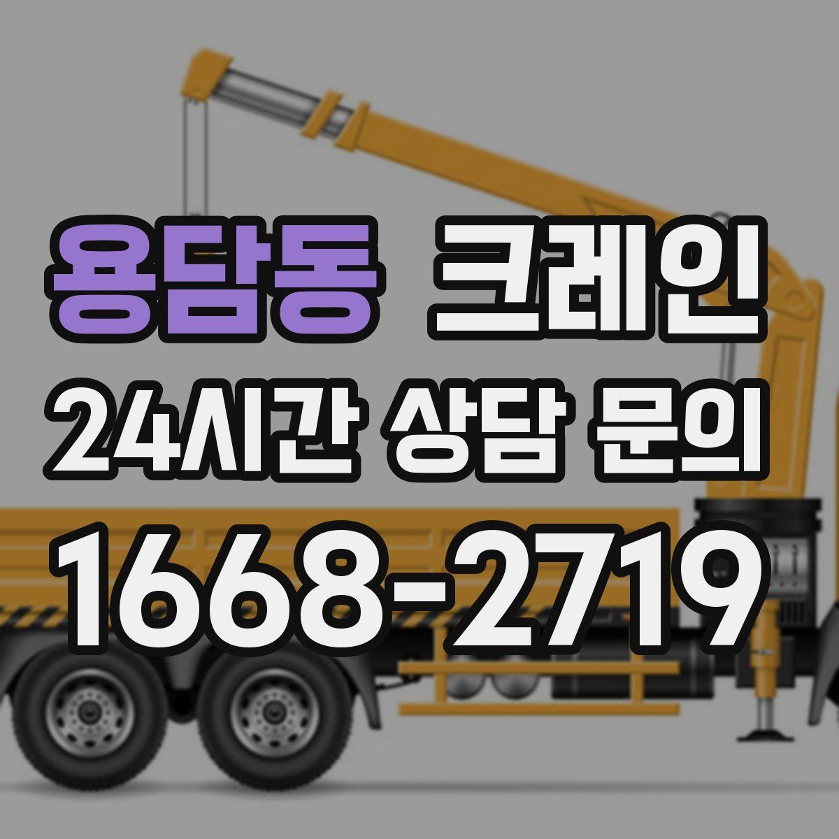 용담동 카고 크레인
