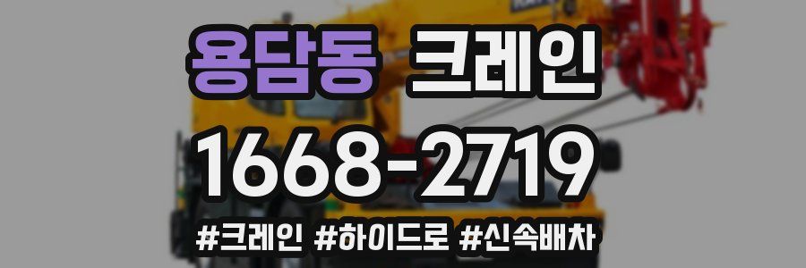 용담동 크레인 작업