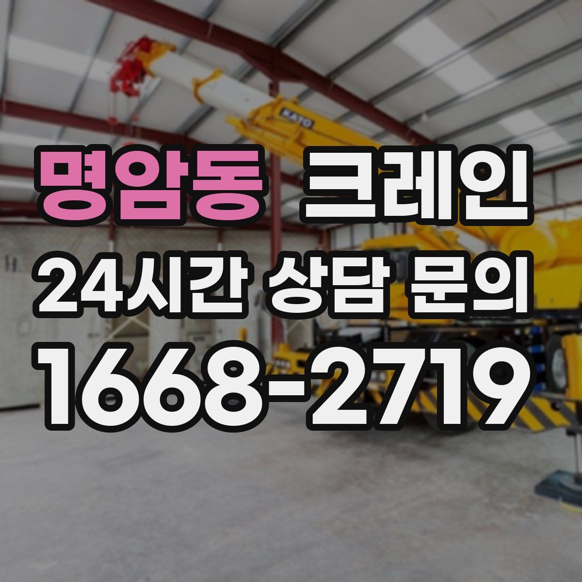 명암동 카고 크레인