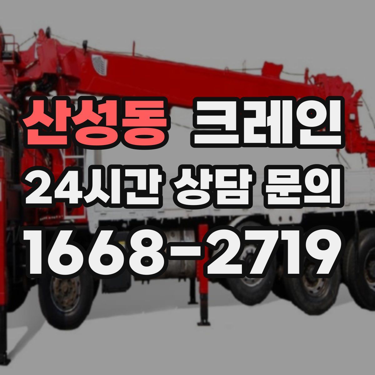 산성동 카고 크레인