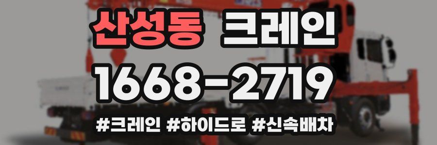 산성동 크레인 작업
