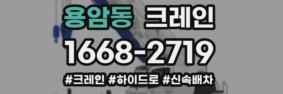 용암동 크레인 작업