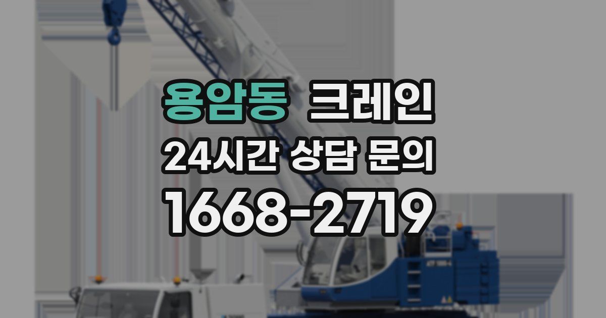 용암동 크레인