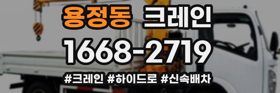 용정동 크레인 작업